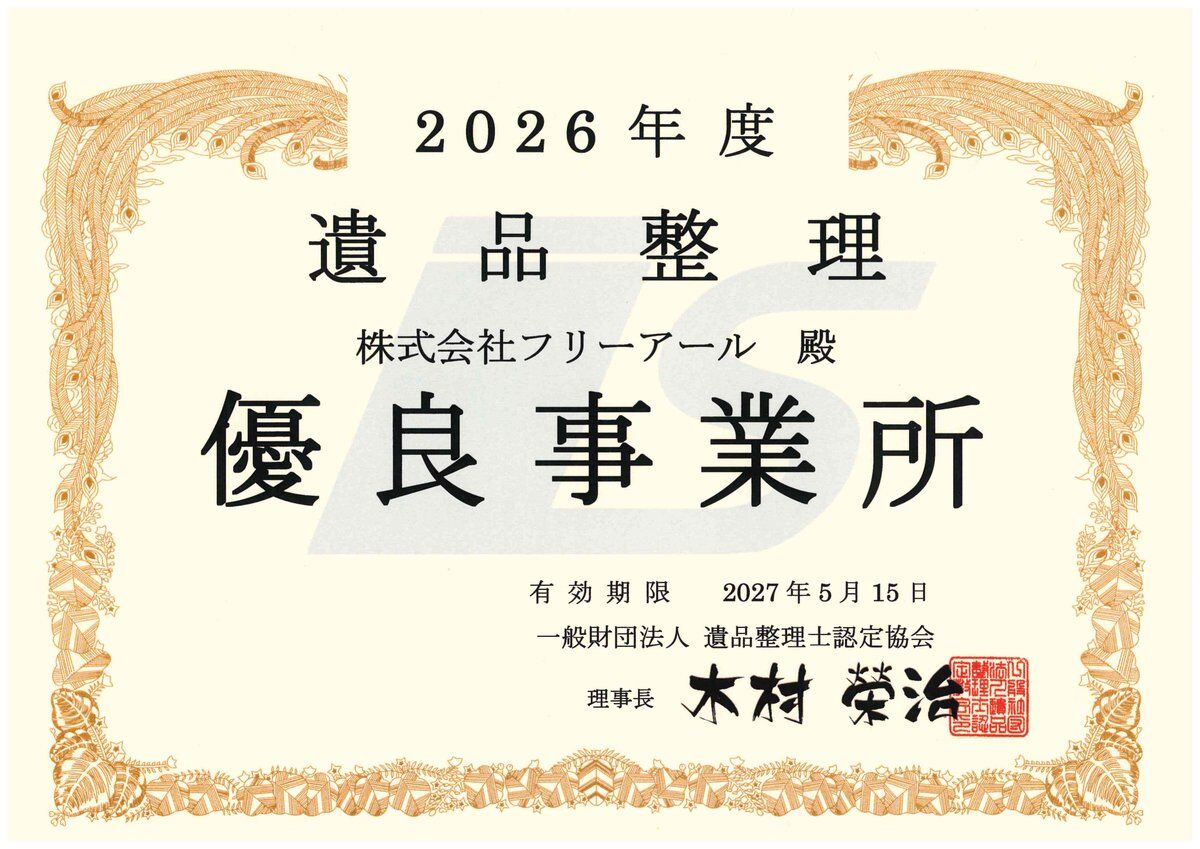 遺品整理 優良事業所 認定証