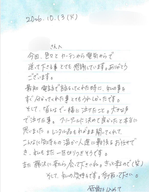「フリーアールに決めて良かった」心温まるお手紙